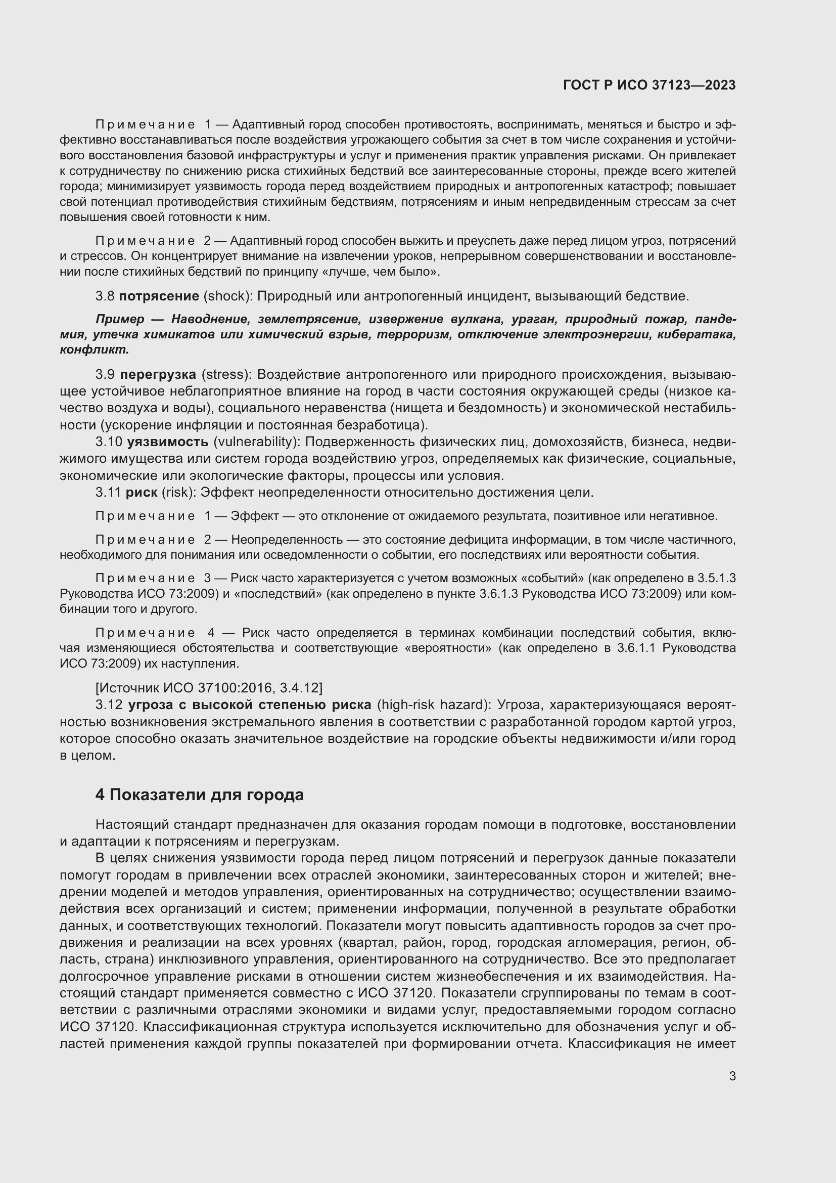 Страница 9 ГОСТ Р ИСО 37123-2023