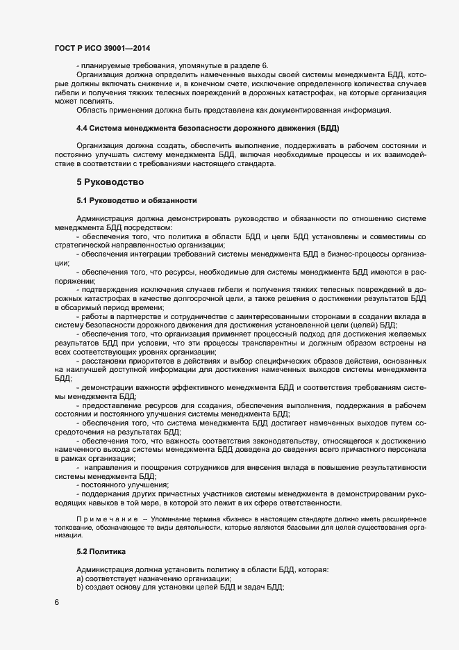 Страница 10 ГОСТ Р ИСО 39001-2014