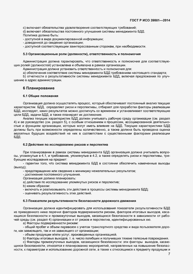 Страница 11 ГОСТ Р ИСО 39001-2014