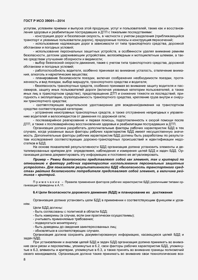 Страница 12 ГОСТ Р ИСО 39001-2014