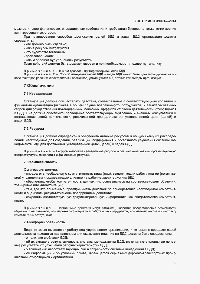 Страница 13 ГОСТ Р ИСО 39001-2014