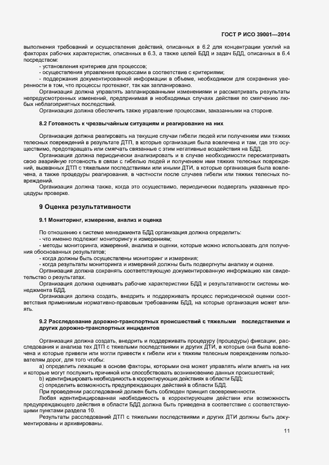 Страница 15 ГОСТ Р ИСО 39001-2014