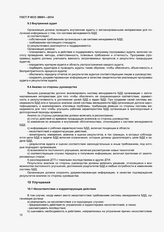 Страница 16 ГОСТ Р ИСО 39001-2014