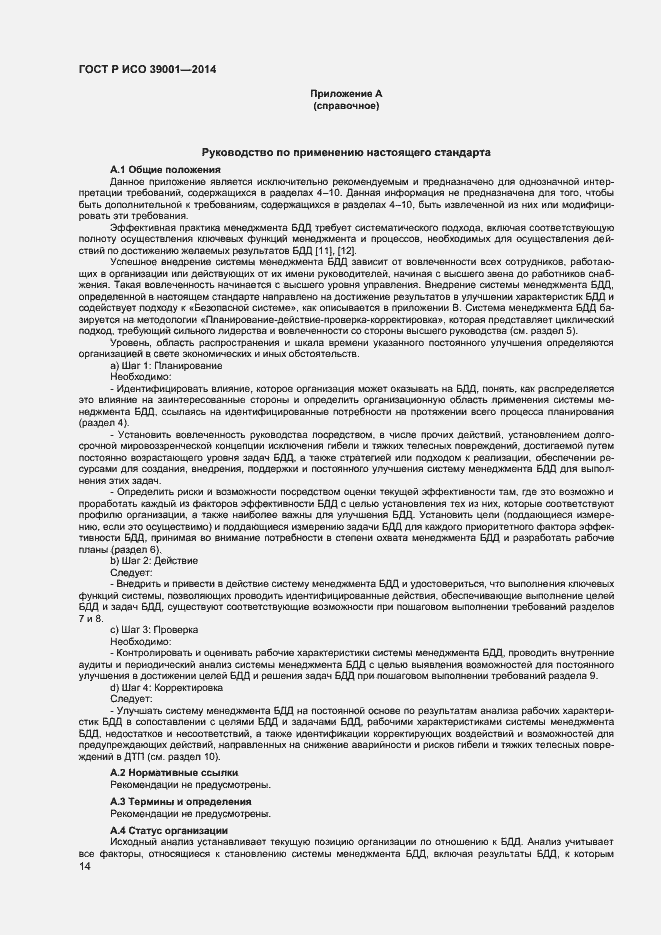 Страница 18 ГОСТ Р ИСО 39001-2014