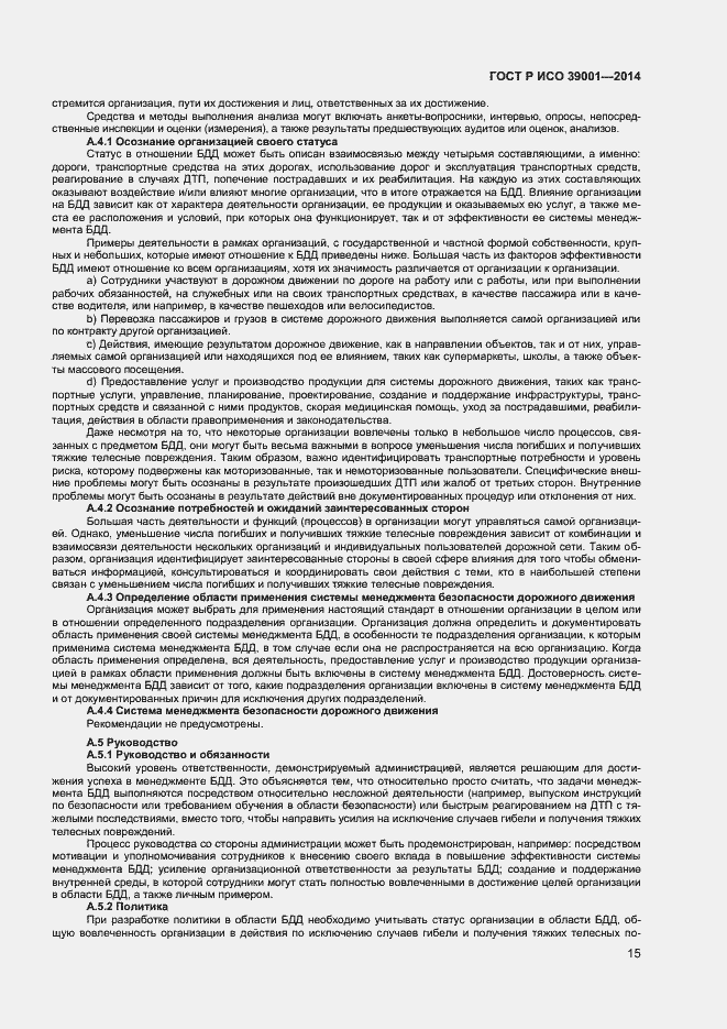 Страница 19 ГОСТ Р ИСО 39001-2014