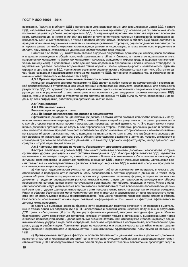 Страница 20 ГОСТ Р ИСО 39001-2014