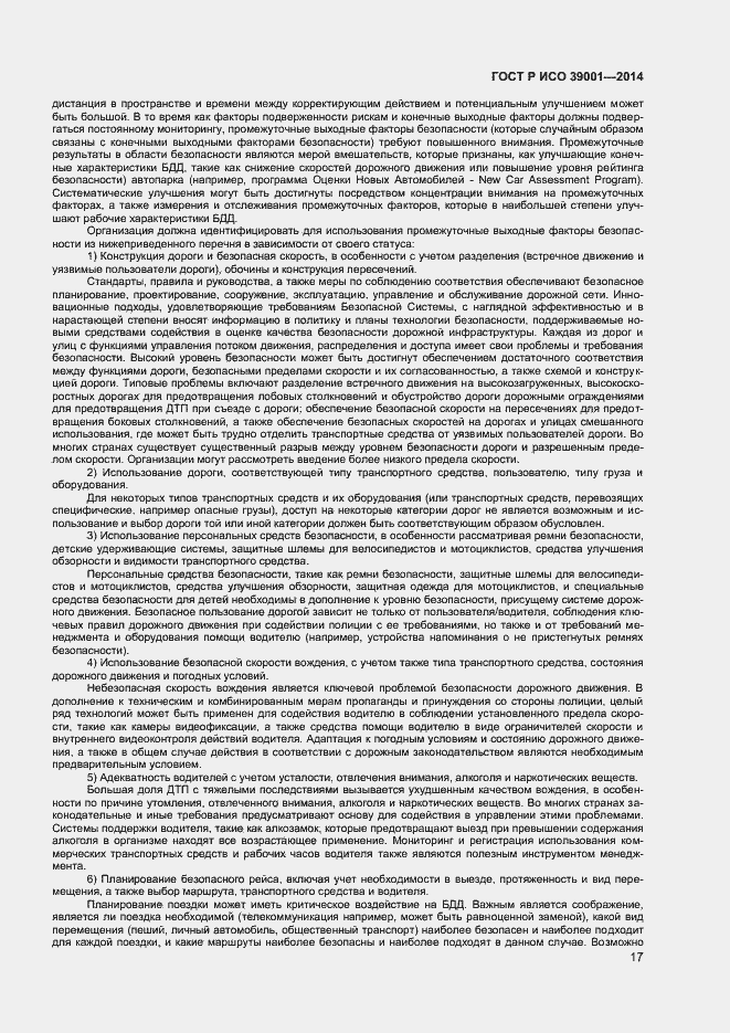 Страница 21 ГОСТ Р ИСО 39001-2014