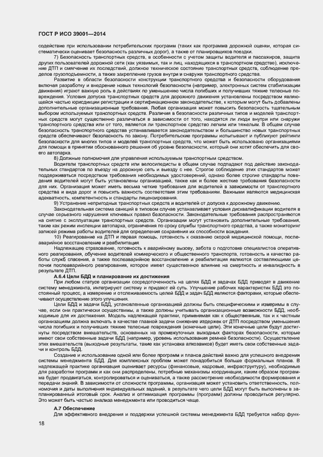 Страница 22 ГОСТ Р ИСО 39001-2014