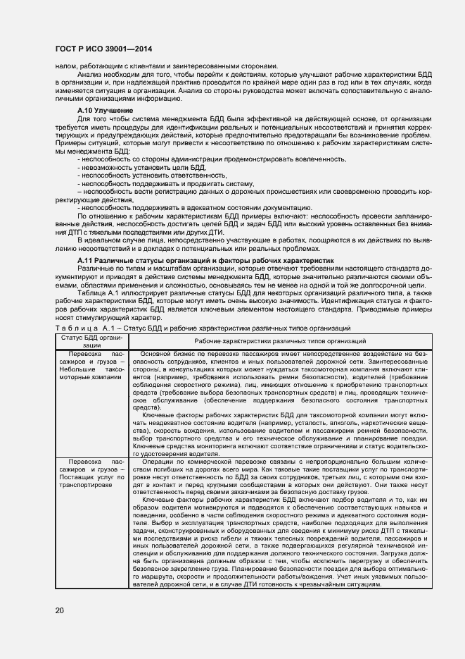 Страница 24 ГОСТ Р ИСО 39001-2014