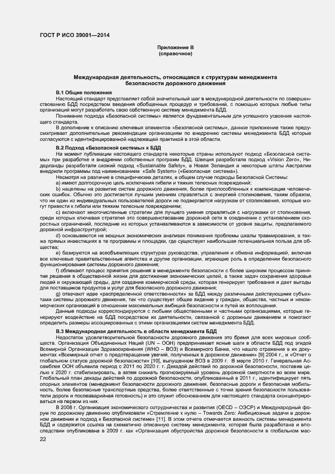 Страница 26 ГОСТ Р ИСО 39001-2014