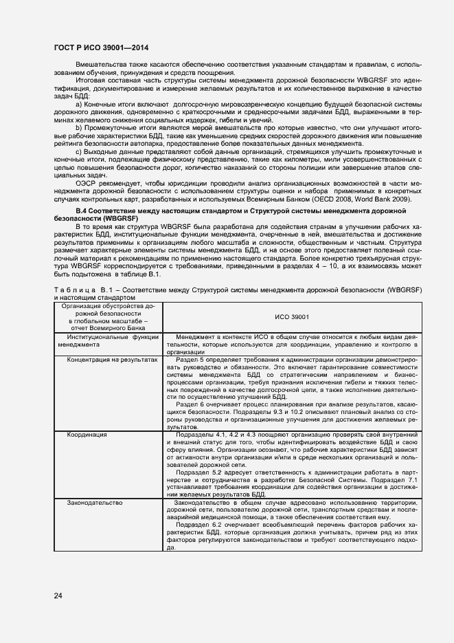 Страница 28 ГОСТ Р ИСО 39001-2014