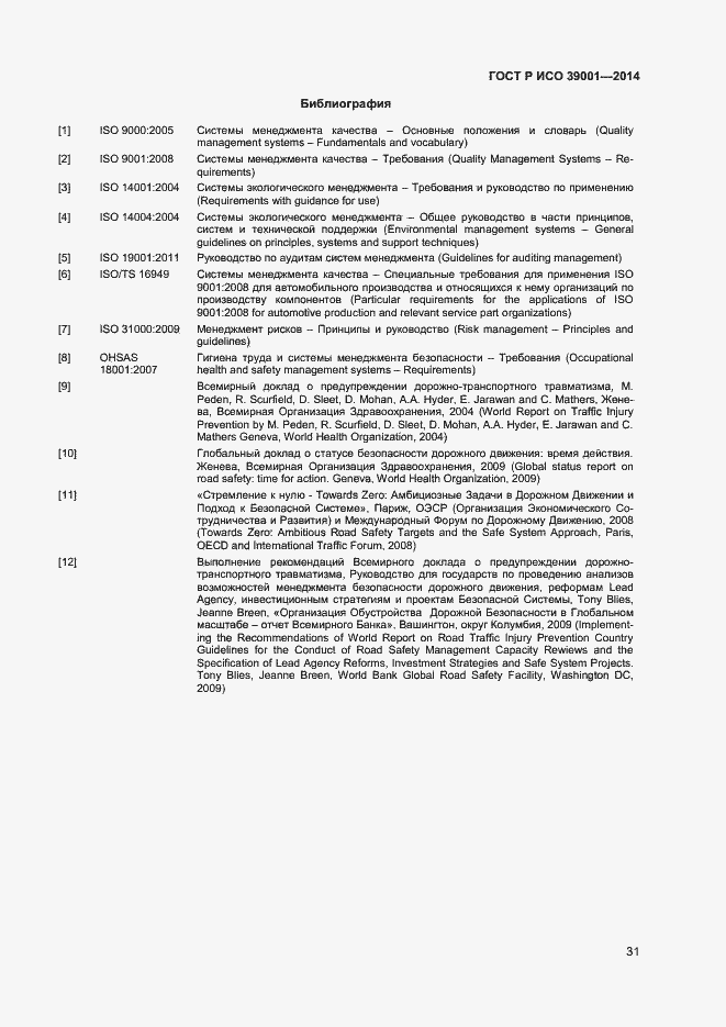 Страница 35 ГОСТ Р ИСО 39001-2014