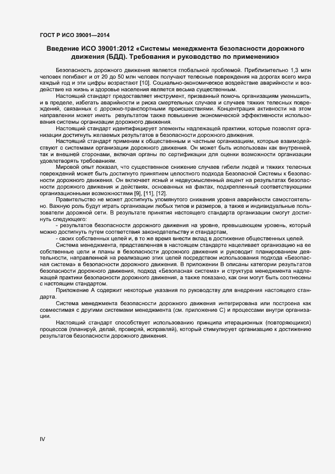 Страница 4 ГОСТ Р ИСО 39001-2014
