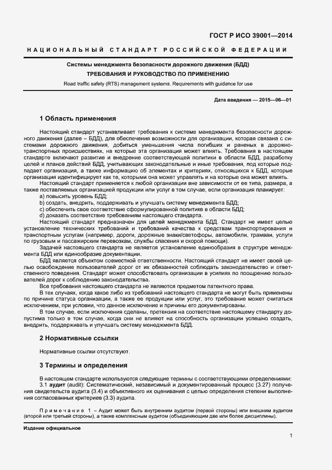 Страница 5 ГОСТ Р ИСО 39001-2014