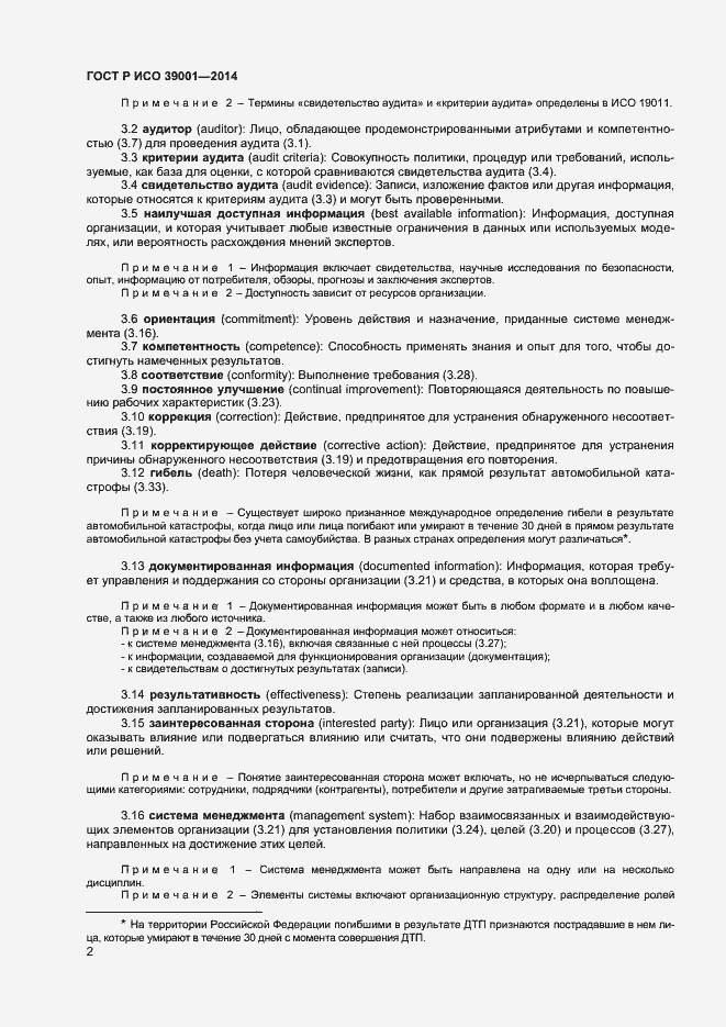 Страница 6 ГОСТ Р ИСО 39001-2014