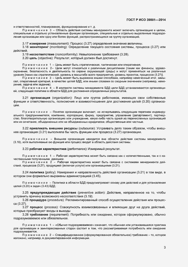 Страница 7 ГОСТ Р ИСО 39001-2014