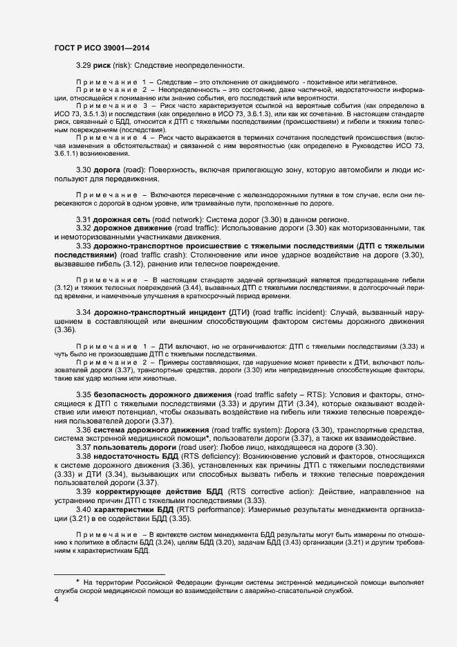 Страница 8 ГОСТ Р ИСО 39001-2014