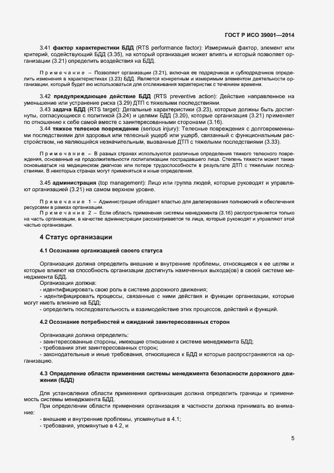 Страница 9 ГОСТ Р ИСО 39001-2014