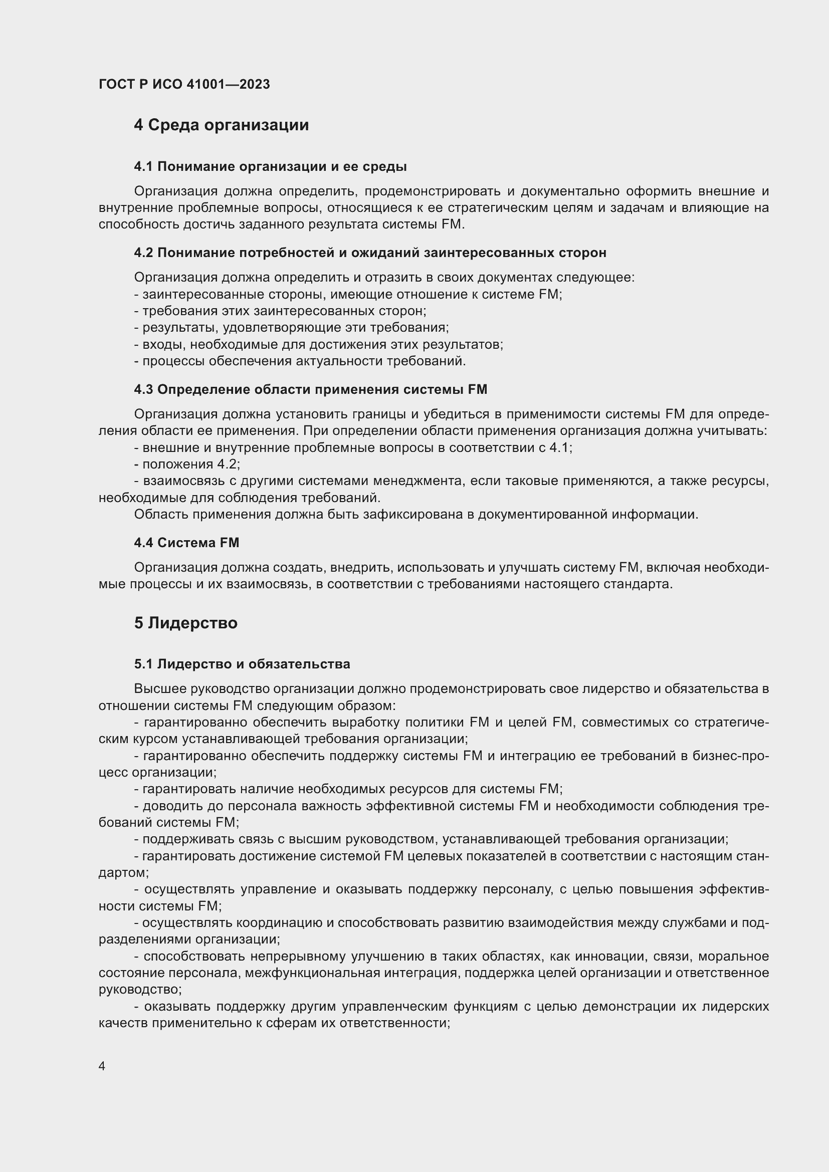 Страница 10 ГОСТ Р ИСО 41001-2023