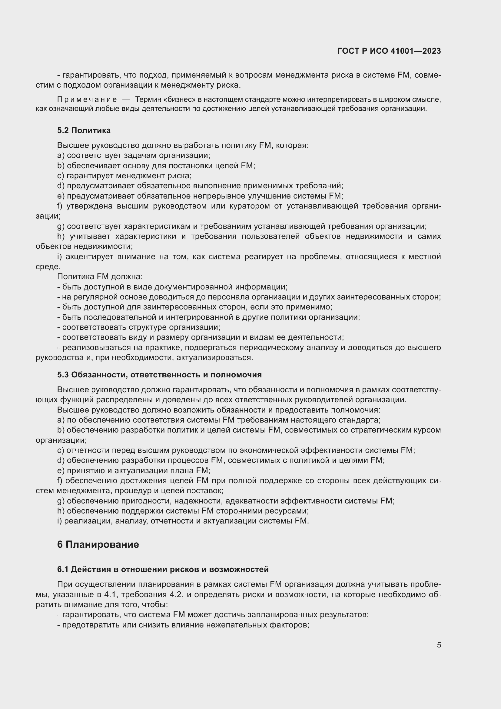 Страница 11 ГОСТ Р ИСО 41001-2023