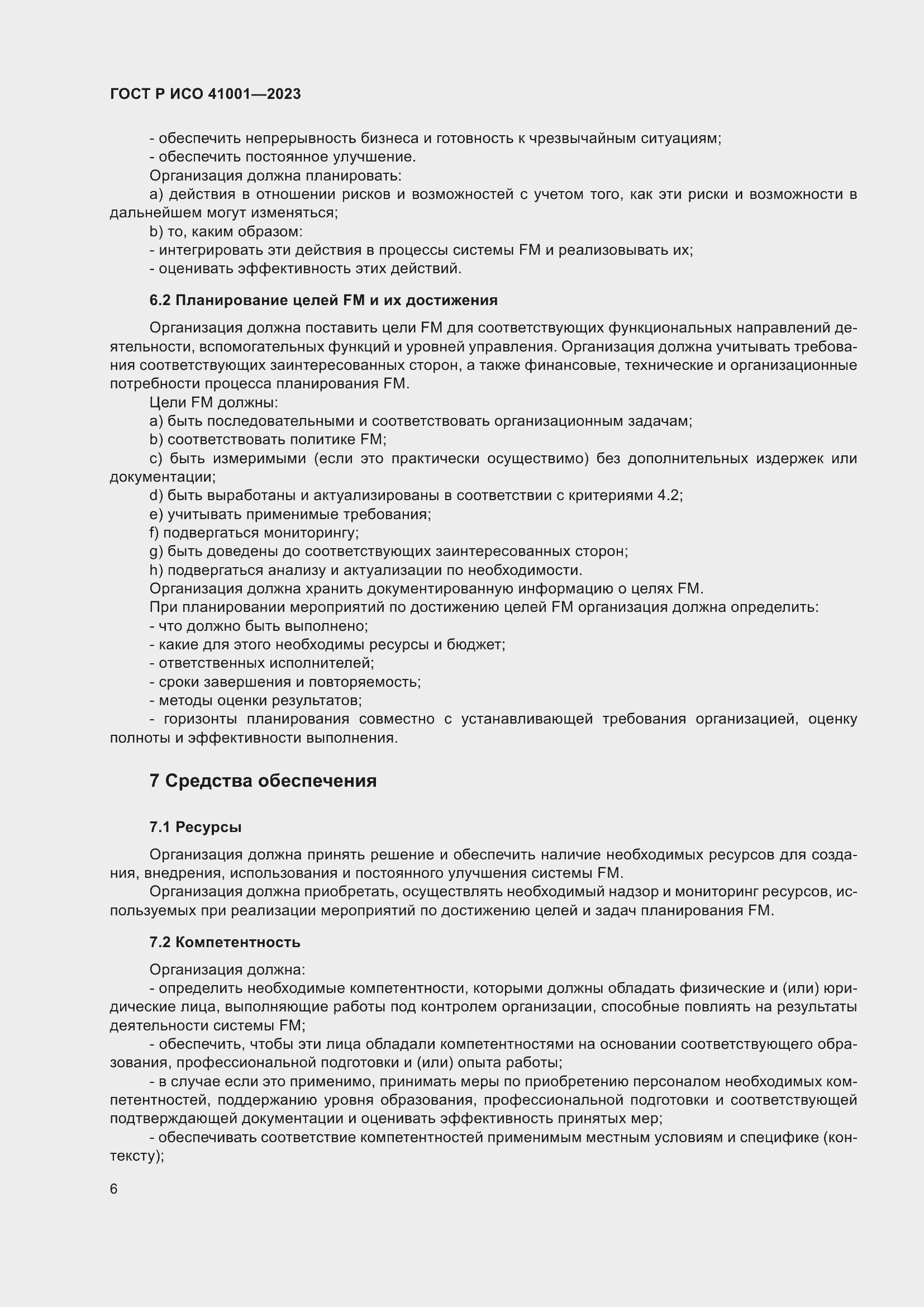 Страница 12 ГОСТ Р ИСО 41001-2023