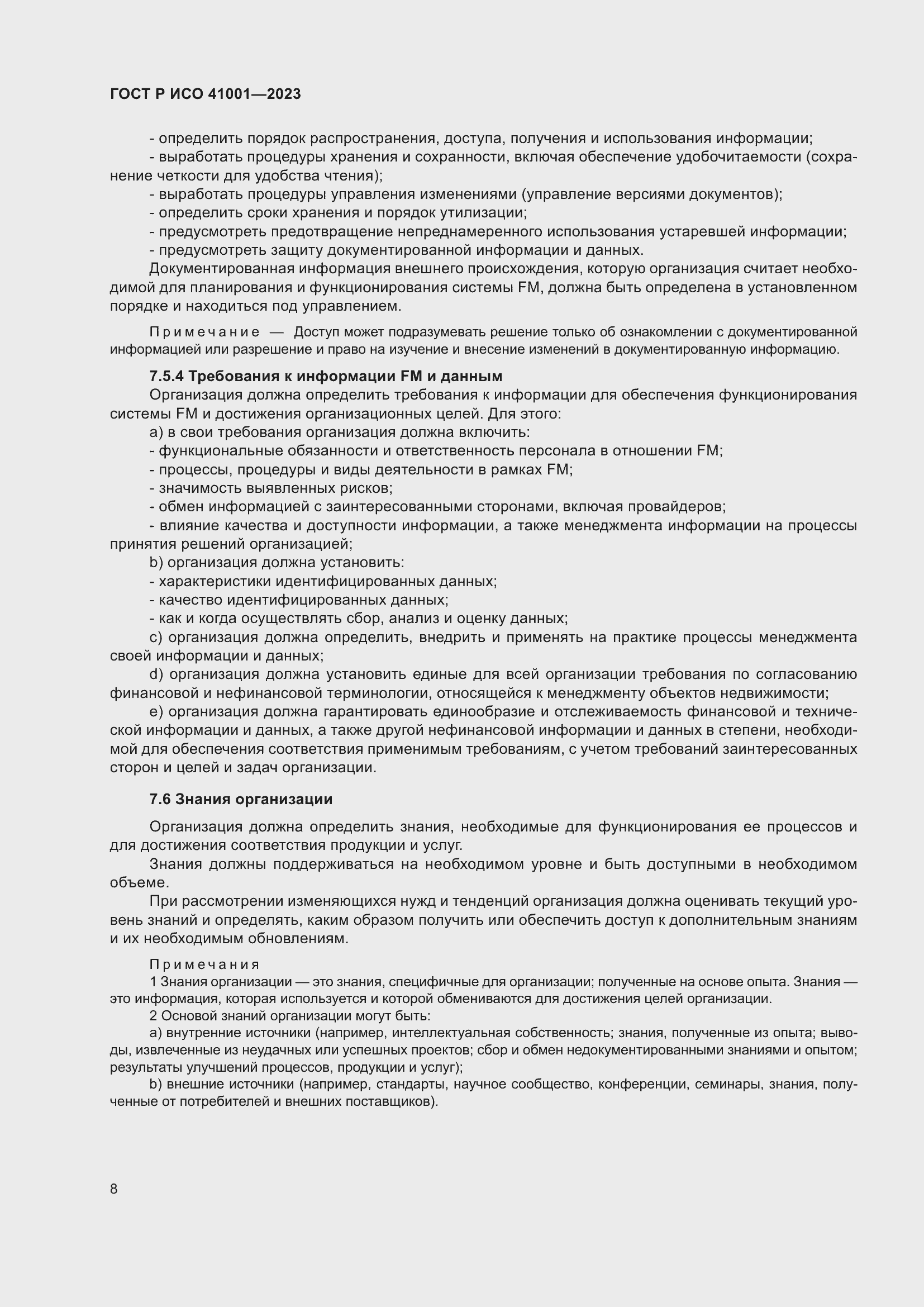 Страница 14 ГОСТ Р ИСО 41001-2023