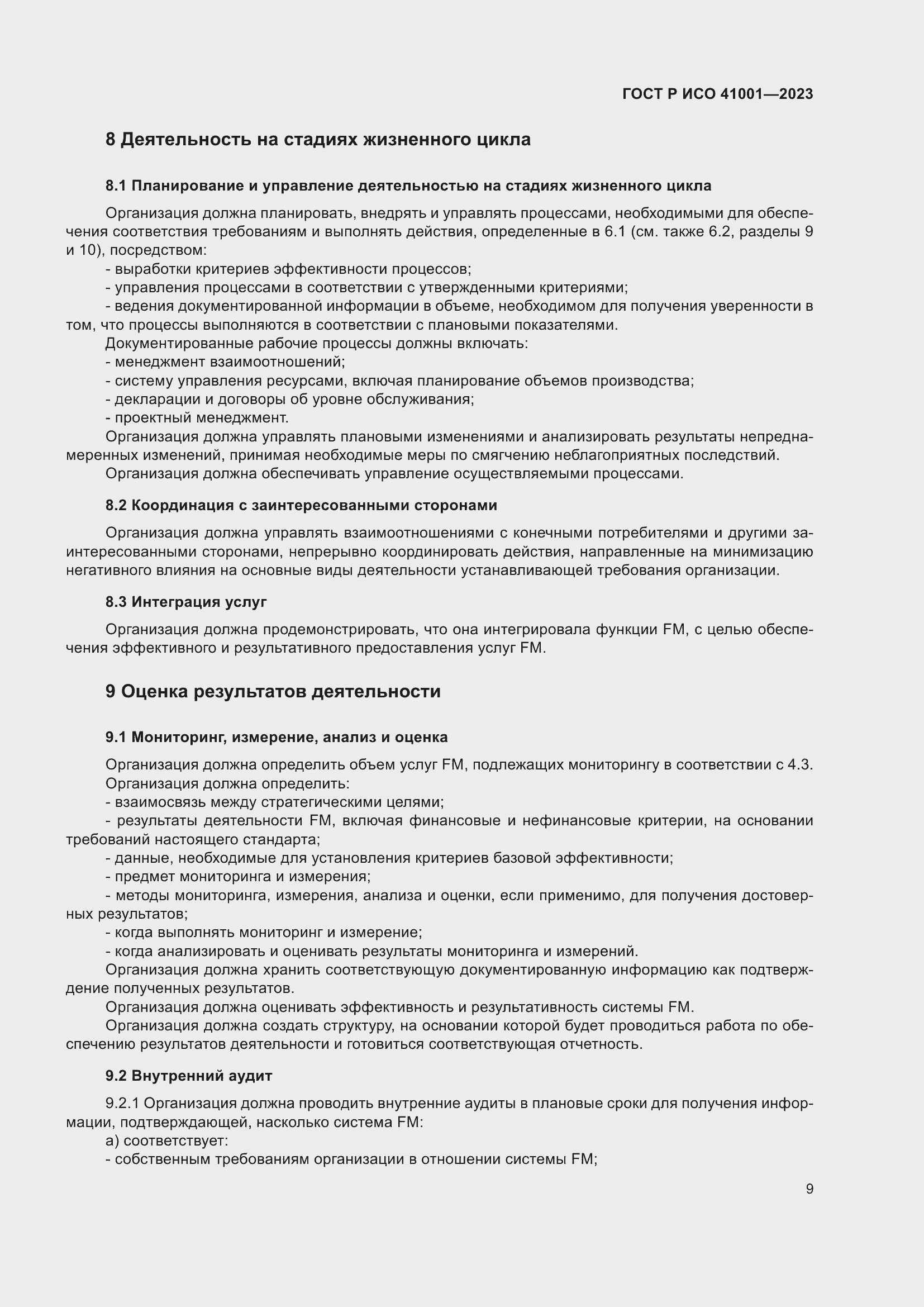 Страница 15 ГОСТ Р ИСО 41001-2023