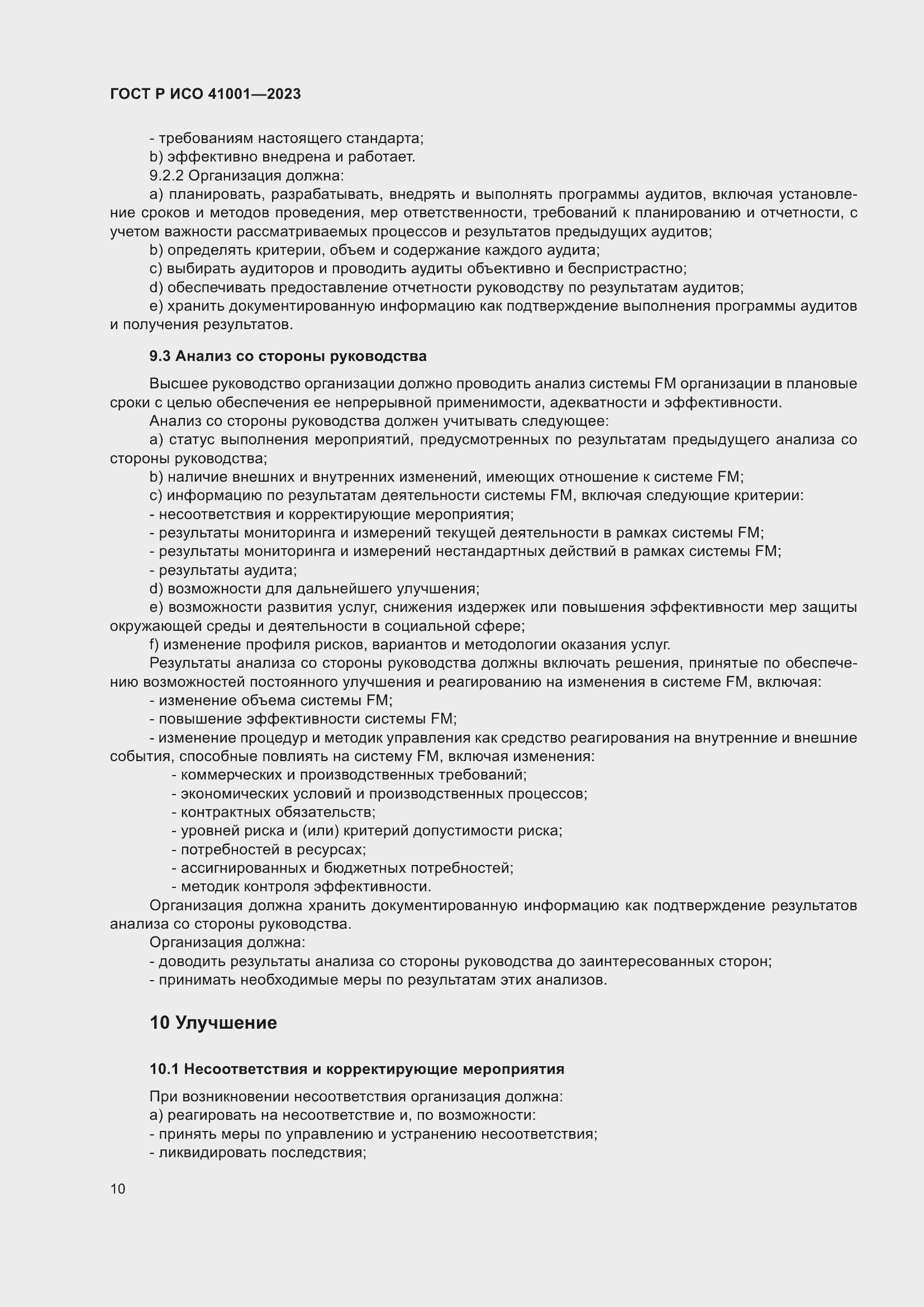 Страница 16 ГОСТ Р ИСО 41001-2023