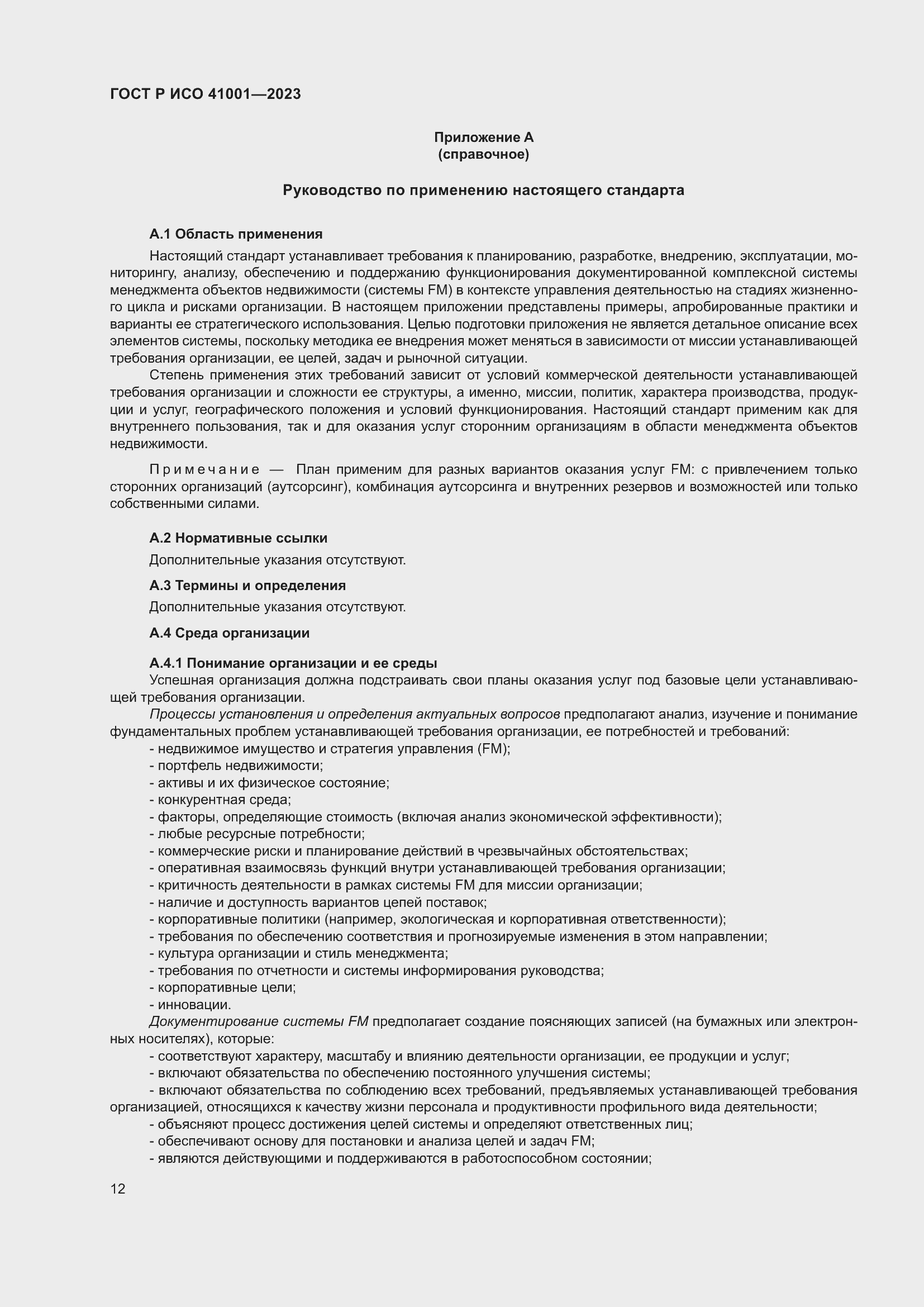 Страница 18 ГОСТ Р ИСО 41001-2023