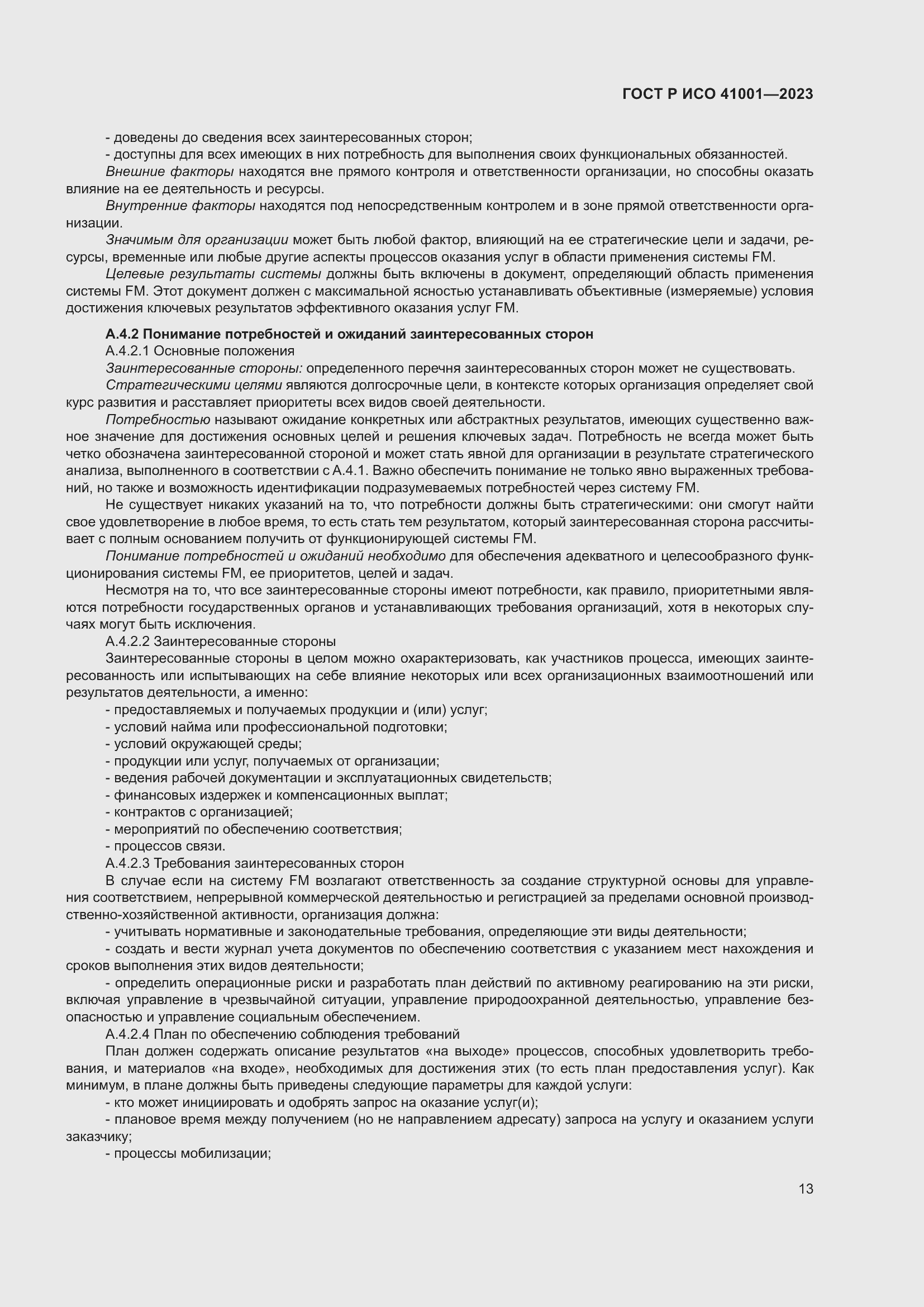 Страница 19 ГОСТ Р ИСО 41001-2023