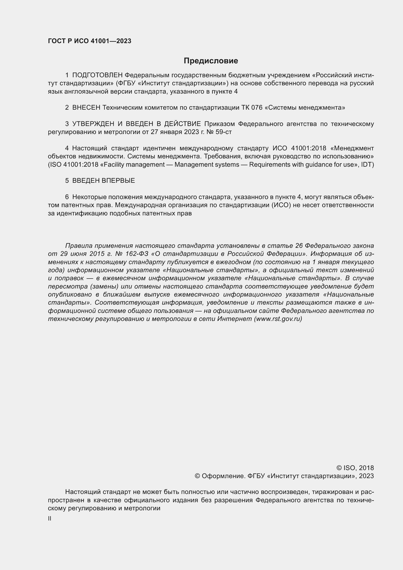 Страница 2 ГОСТ Р ИСО 41001-2023