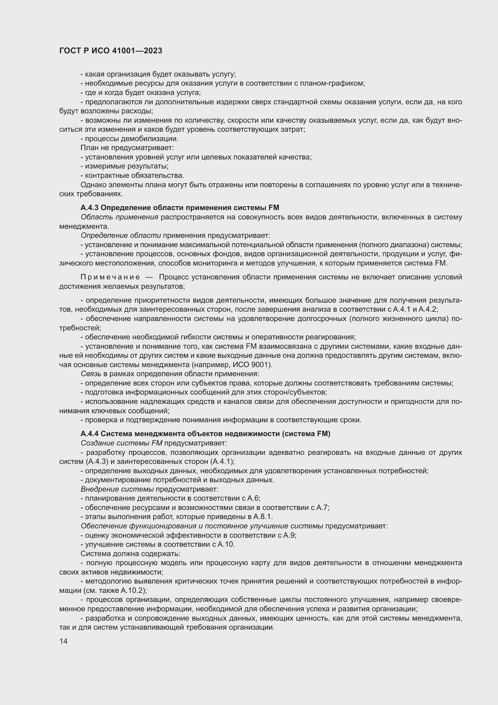 Страница 20 ГОСТ Р ИСО 41001-2023