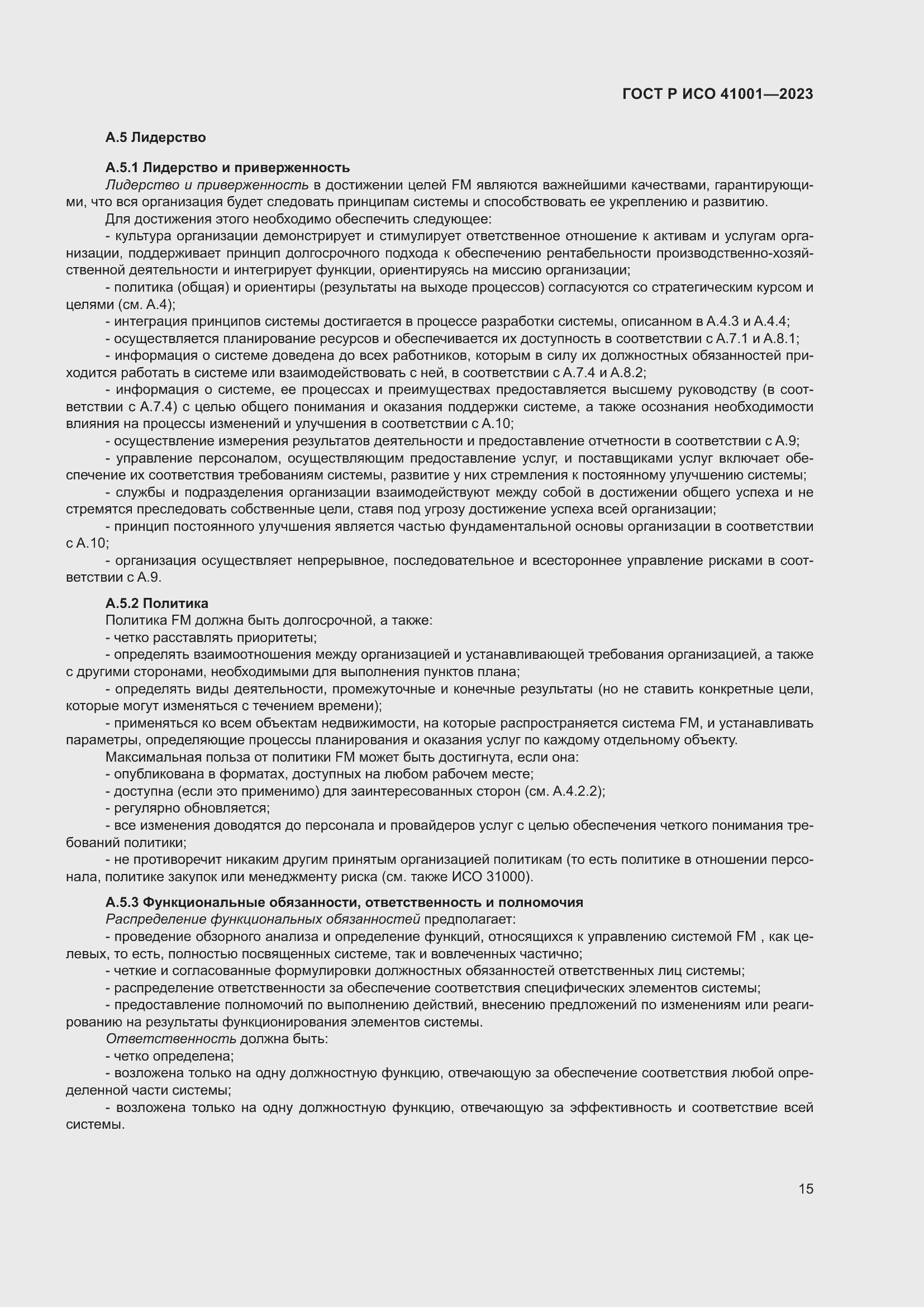 Страница 21 ГОСТ Р ИСО 41001-2023