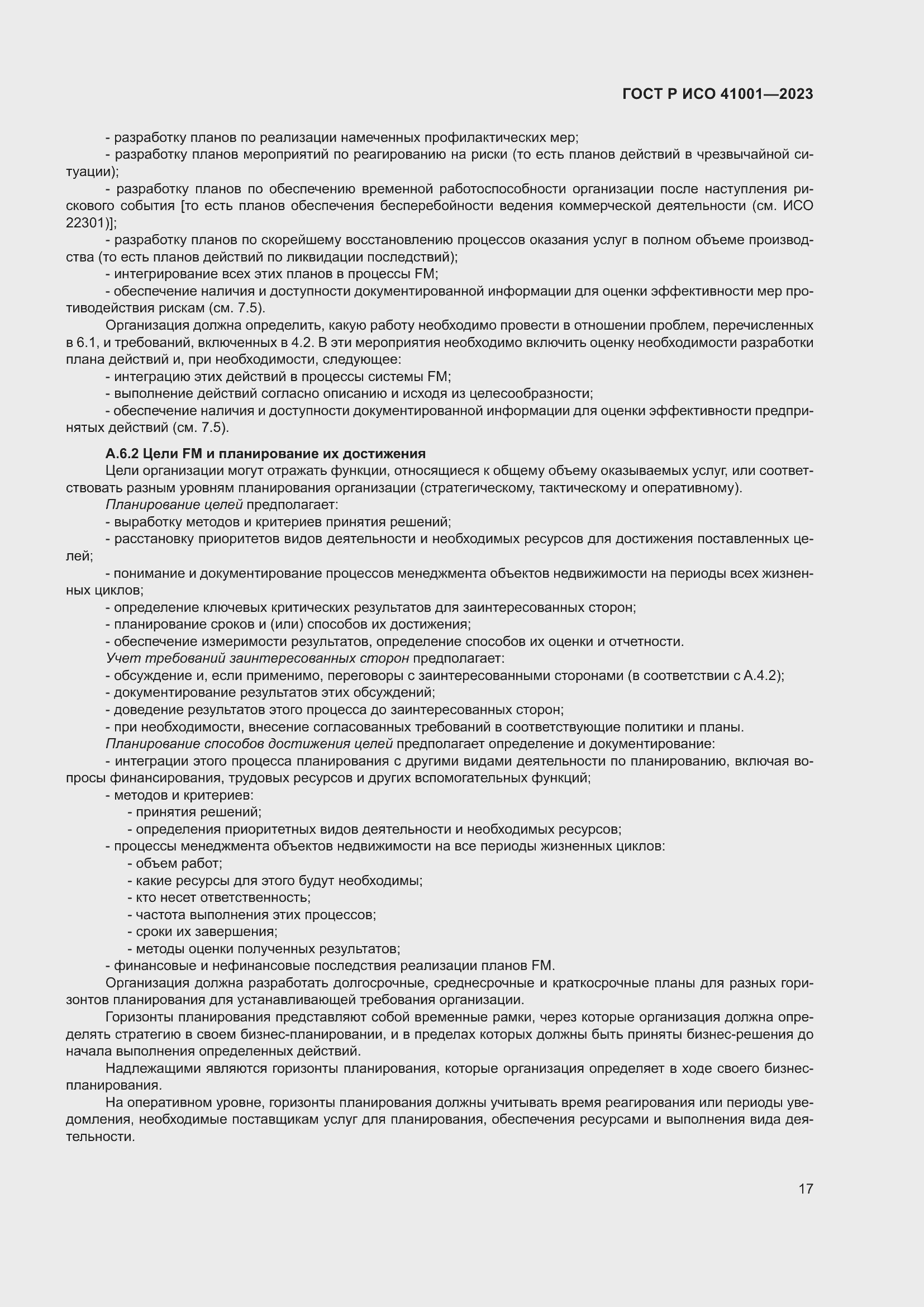 Страница 23 ГОСТ Р ИСО 41001-2023