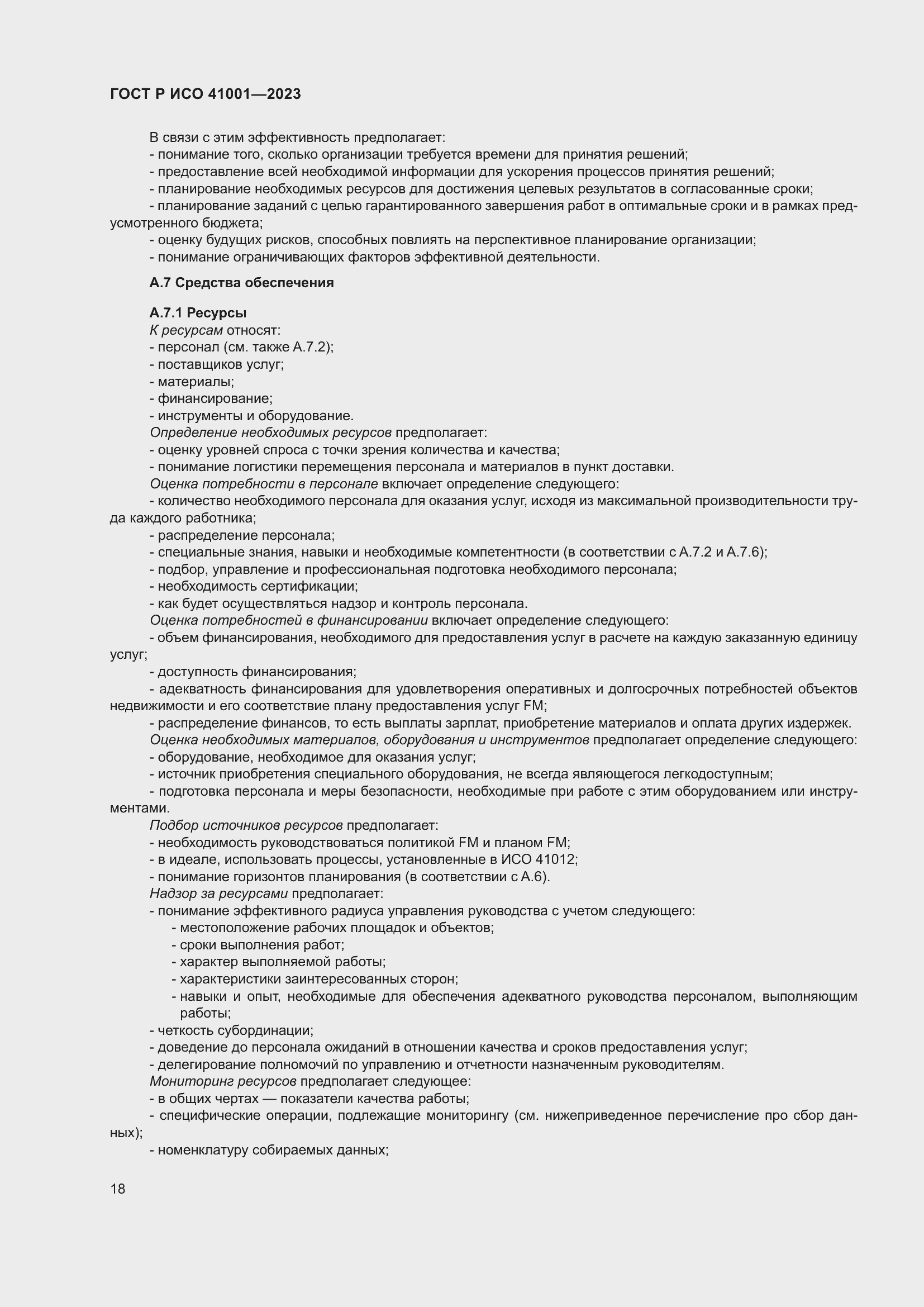 Страница 24 ГОСТ Р ИСО 41001-2023