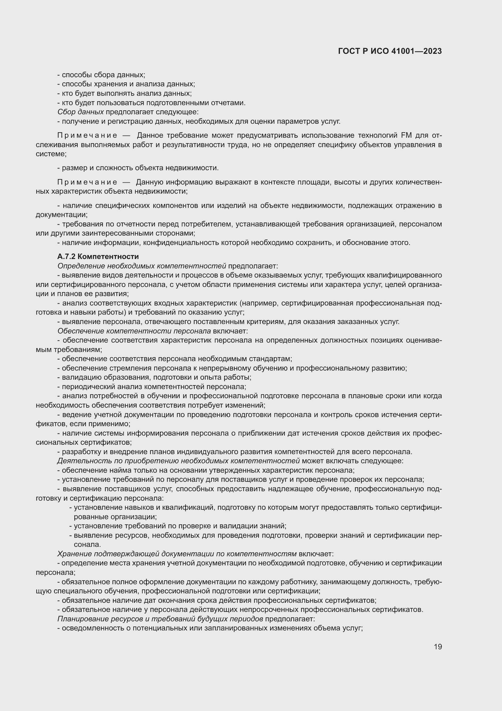 Страница 25 ГОСТ Р ИСО 41001-2023