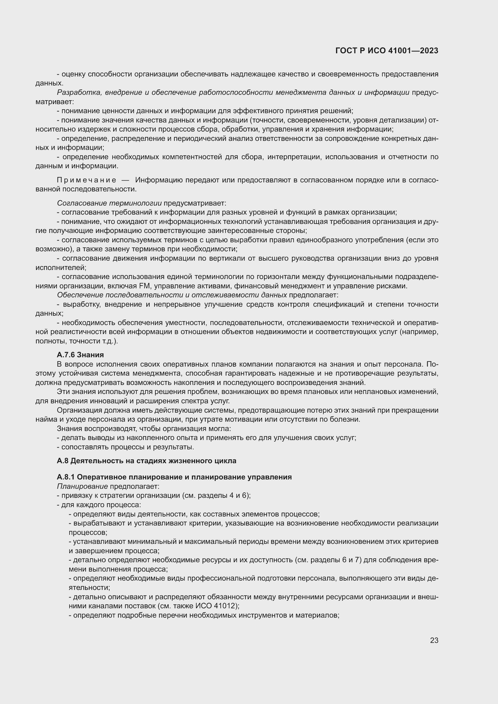 Страница 29 ГОСТ Р ИСО 41001-2023