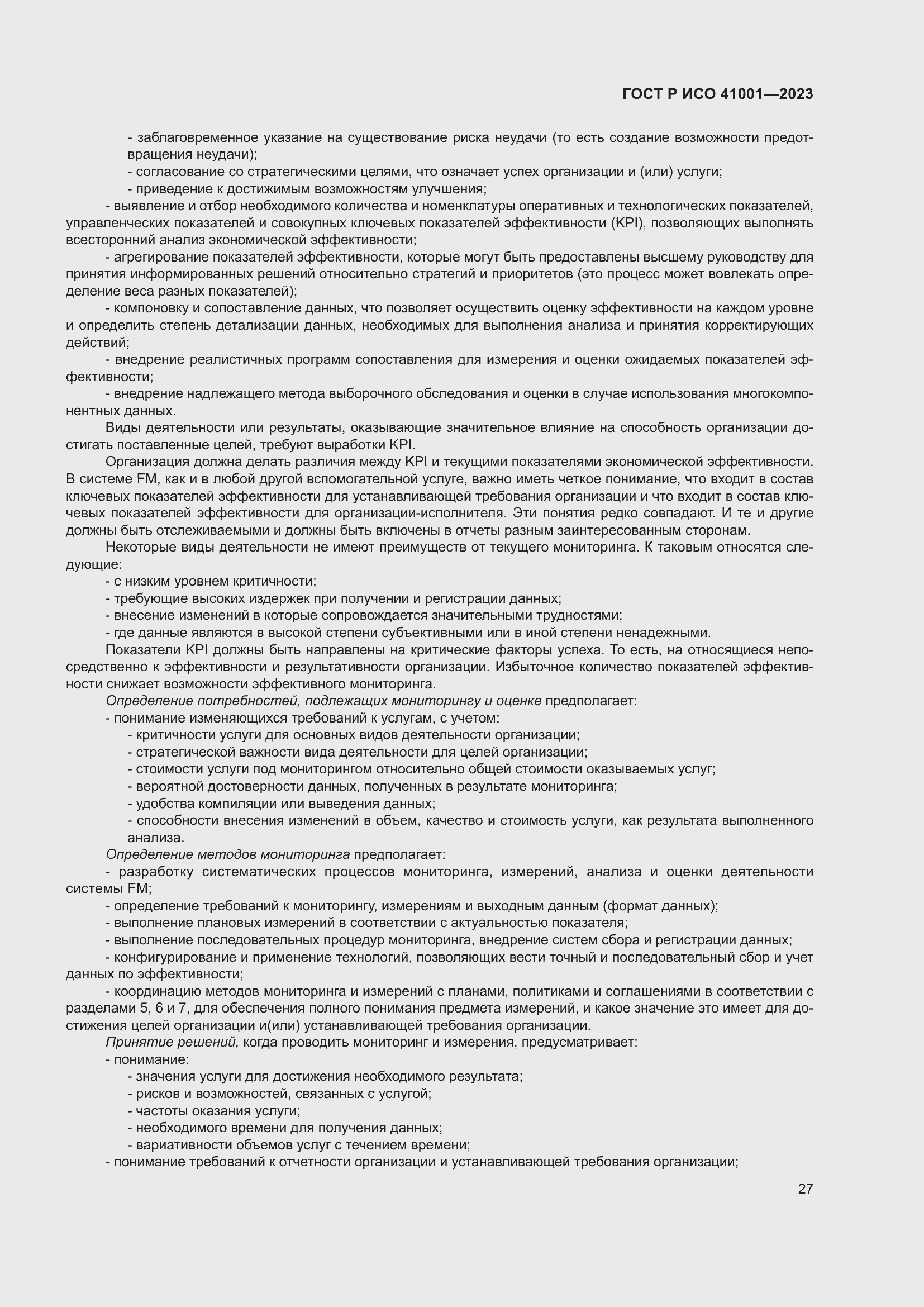 Страница 33 ГОСТ Р ИСО 41001-2023