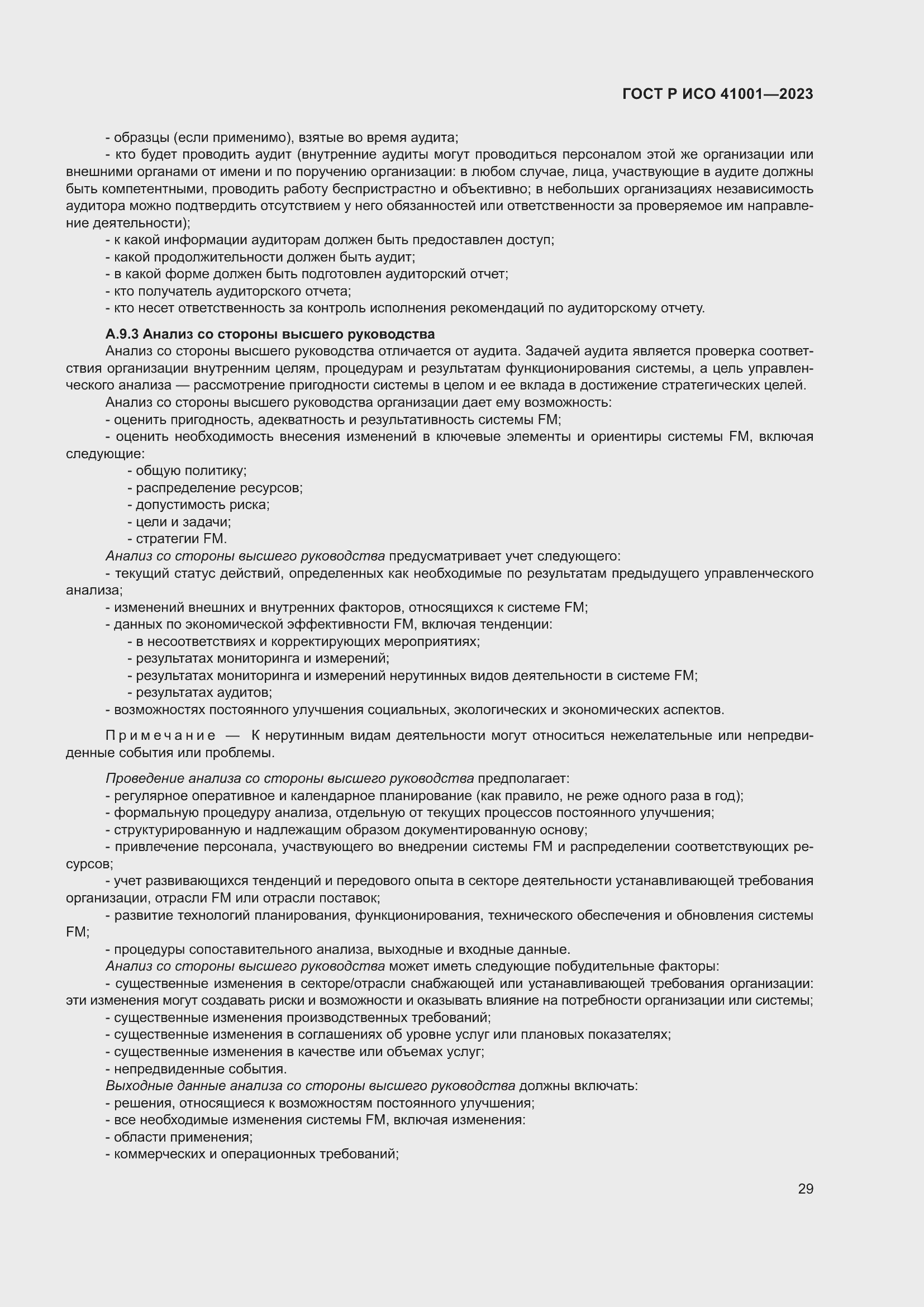 Страница 35 ГОСТ Р ИСО 41001-2023