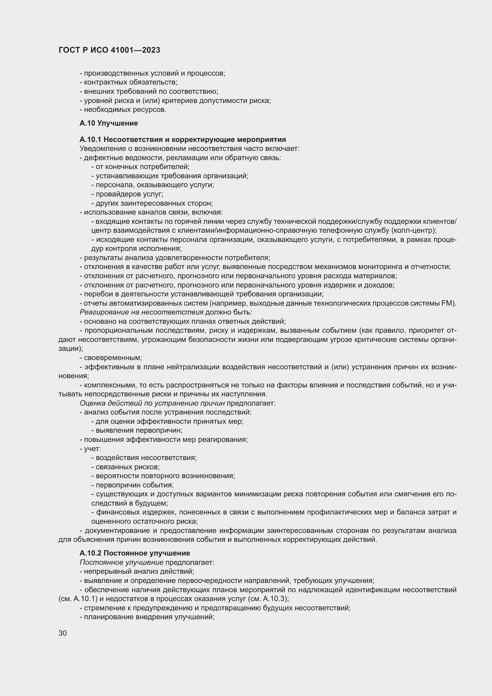 Страница 36 ГОСТ Р ИСО 41001-2023