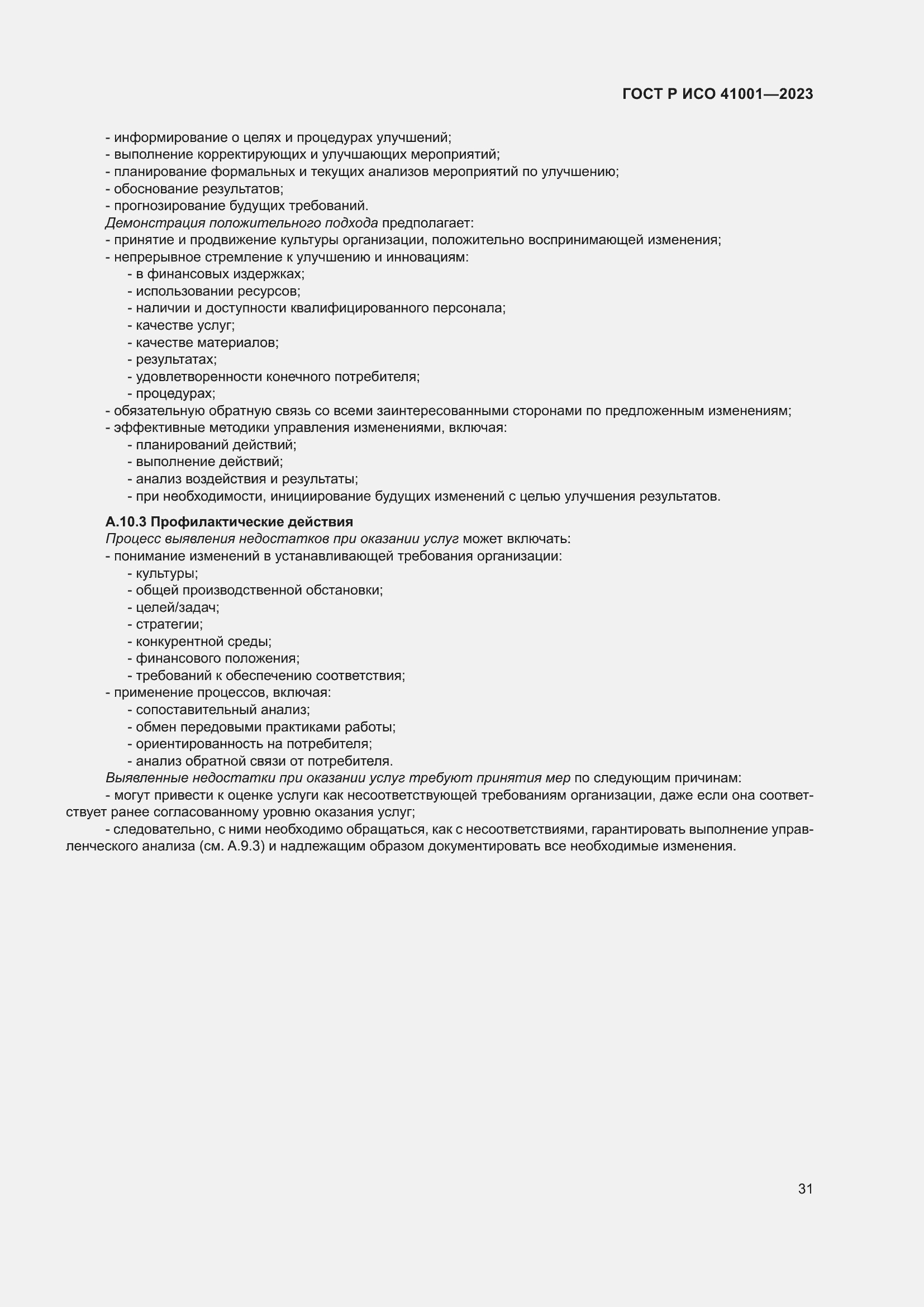 Страница 37 ГОСТ Р ИСО 41001-2023