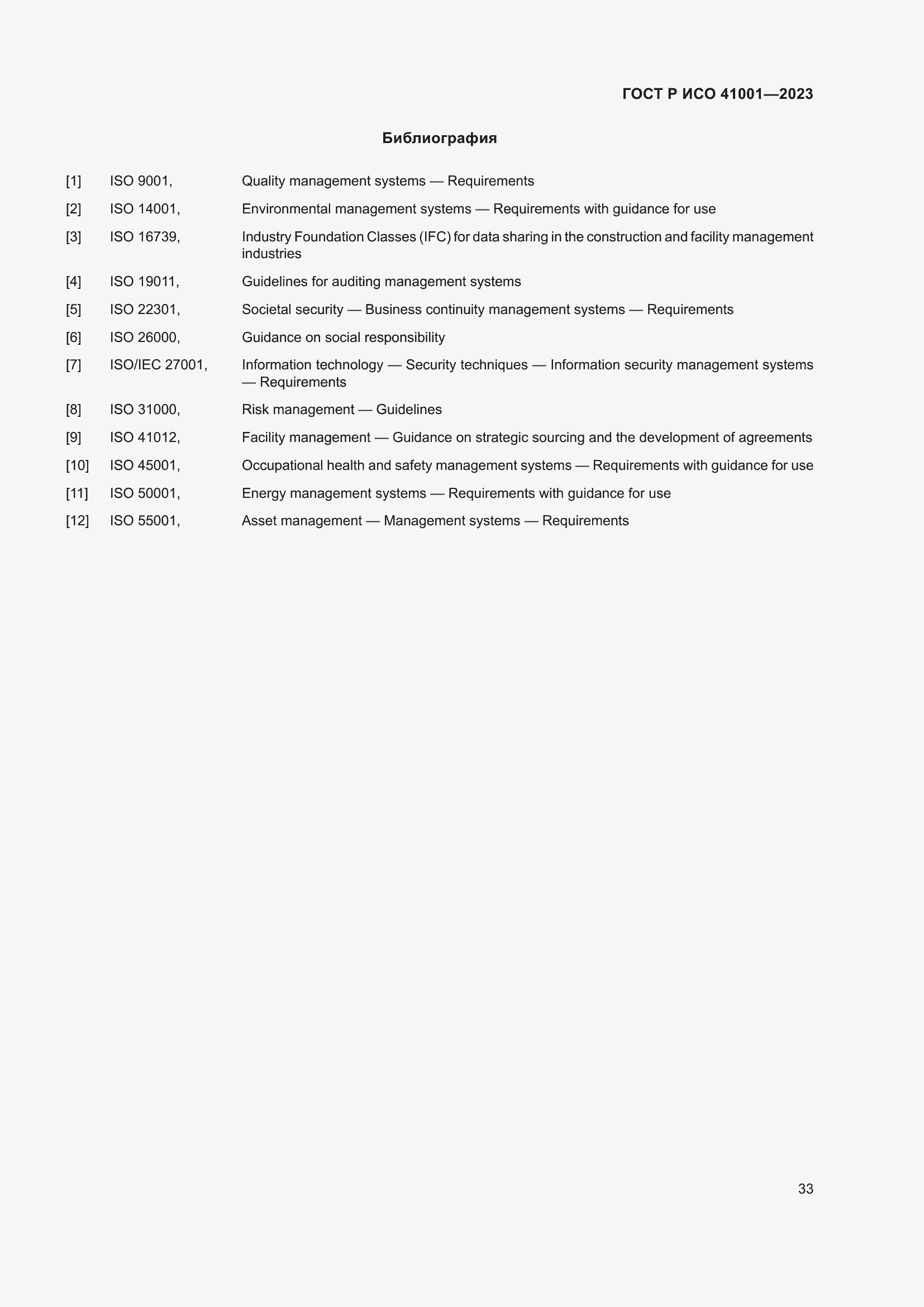 Страница 39 ГОСТ Р ИСО 41001-2023