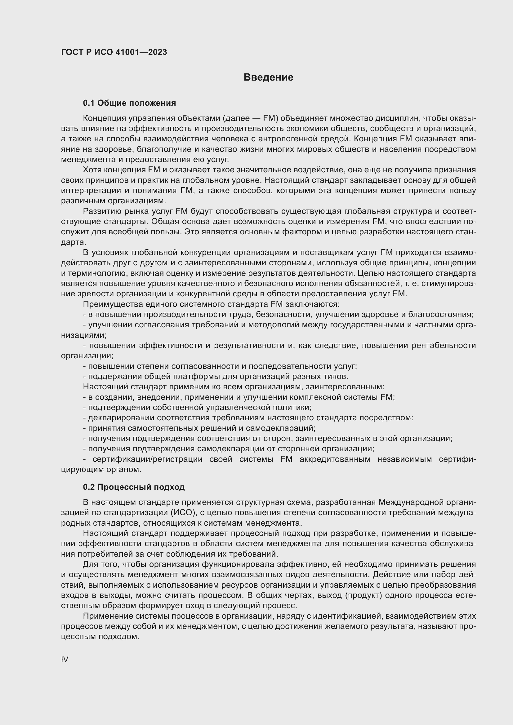 Страница 4 ГОСТ Р ИСО 41001-2023
