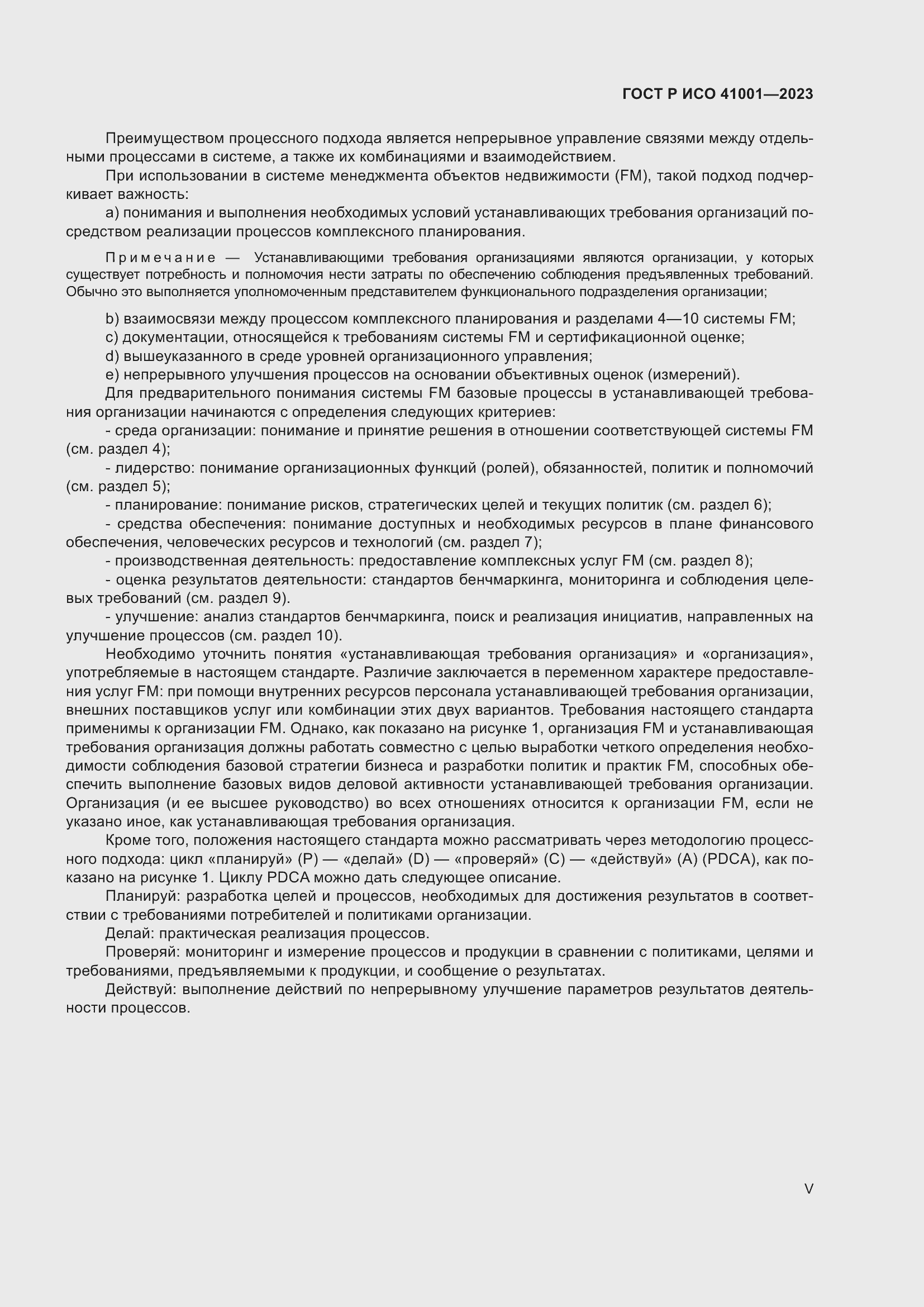 Страница 5 ГОСТ Р ИСО 41001-2023
