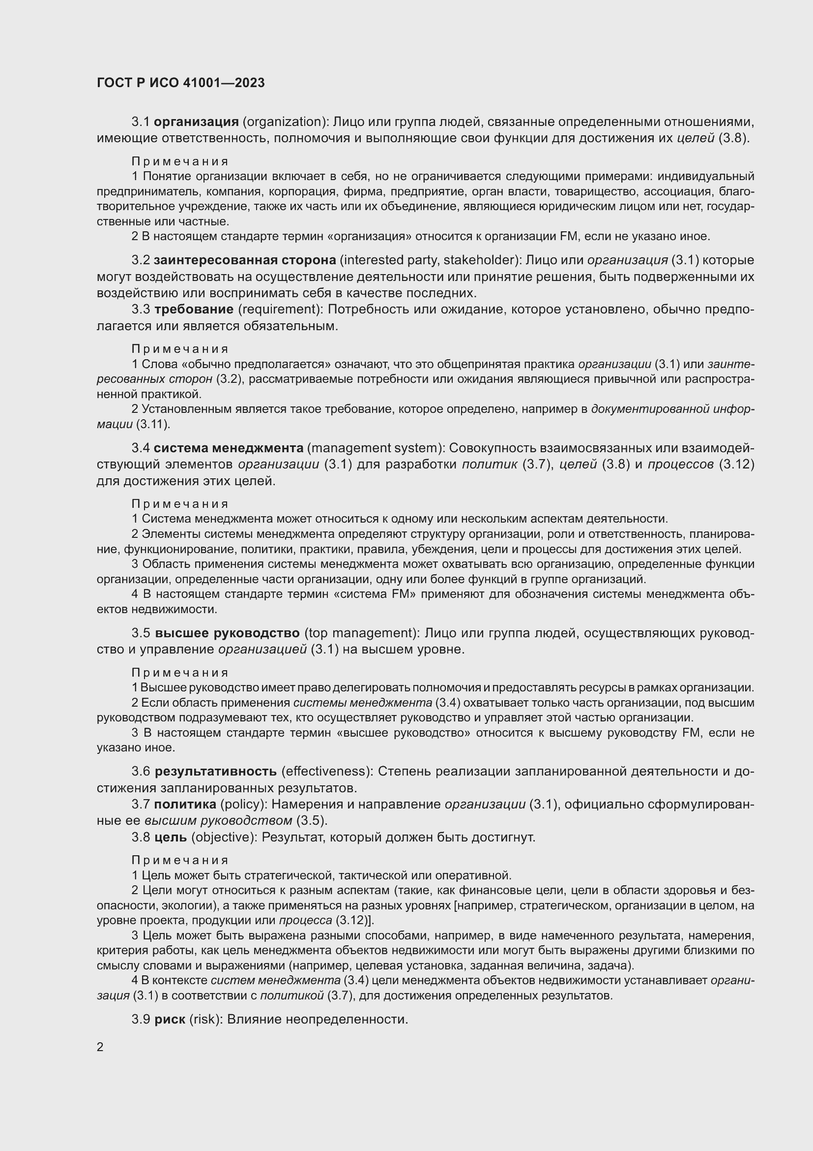 Страница 8 ГОСТ Р ИСО 41001-2023