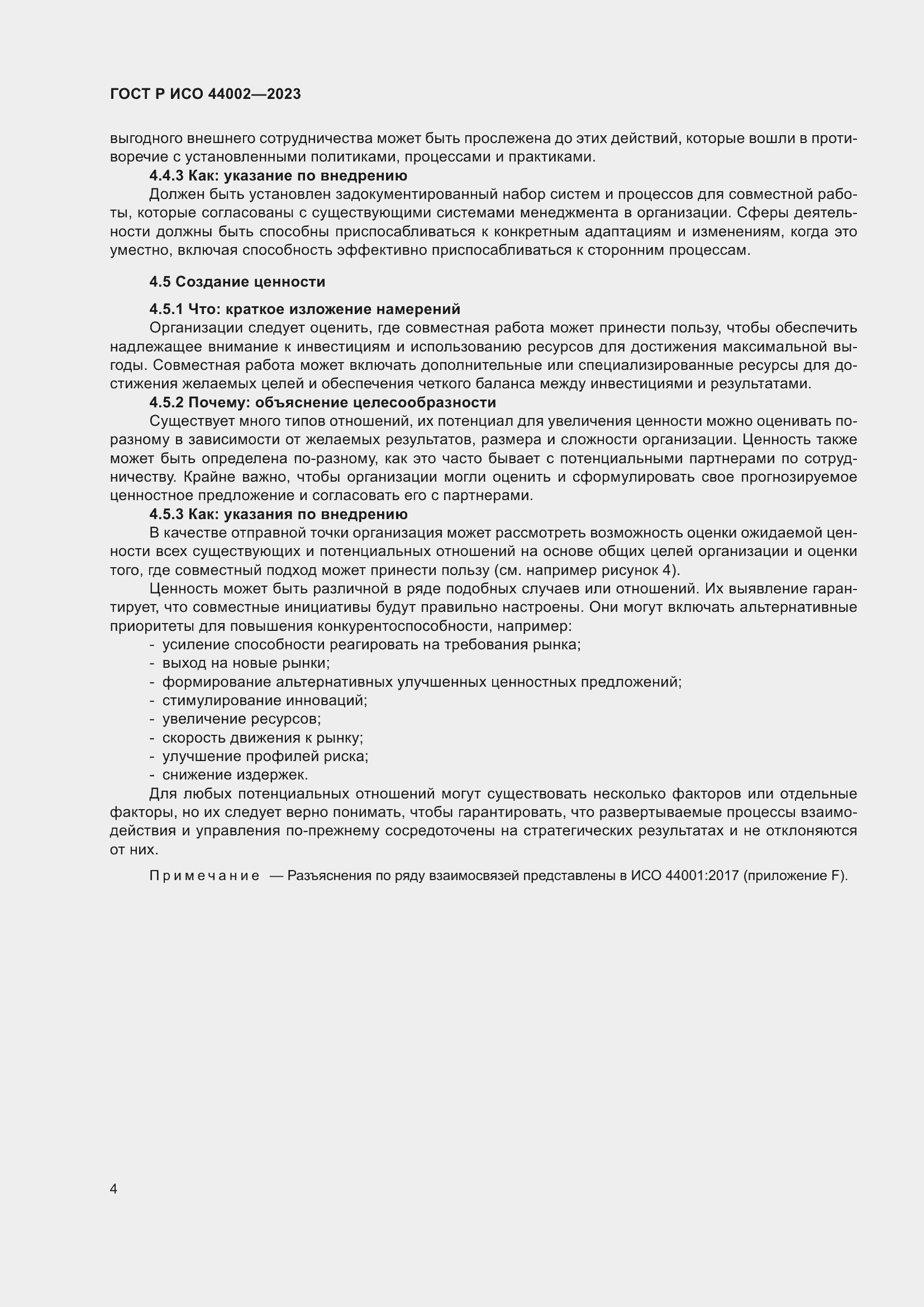 Страница 10 ГОСТ Р ИСО 44002-2023