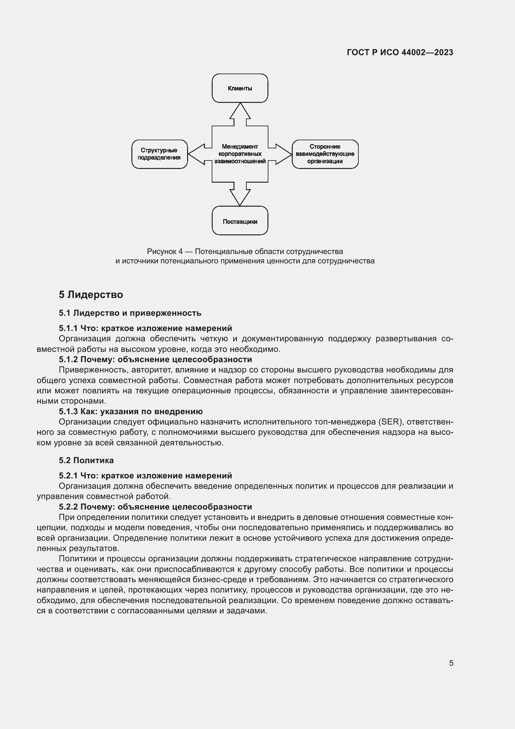 Страница 11 ГОСТ Р ИСО 44002-2023
