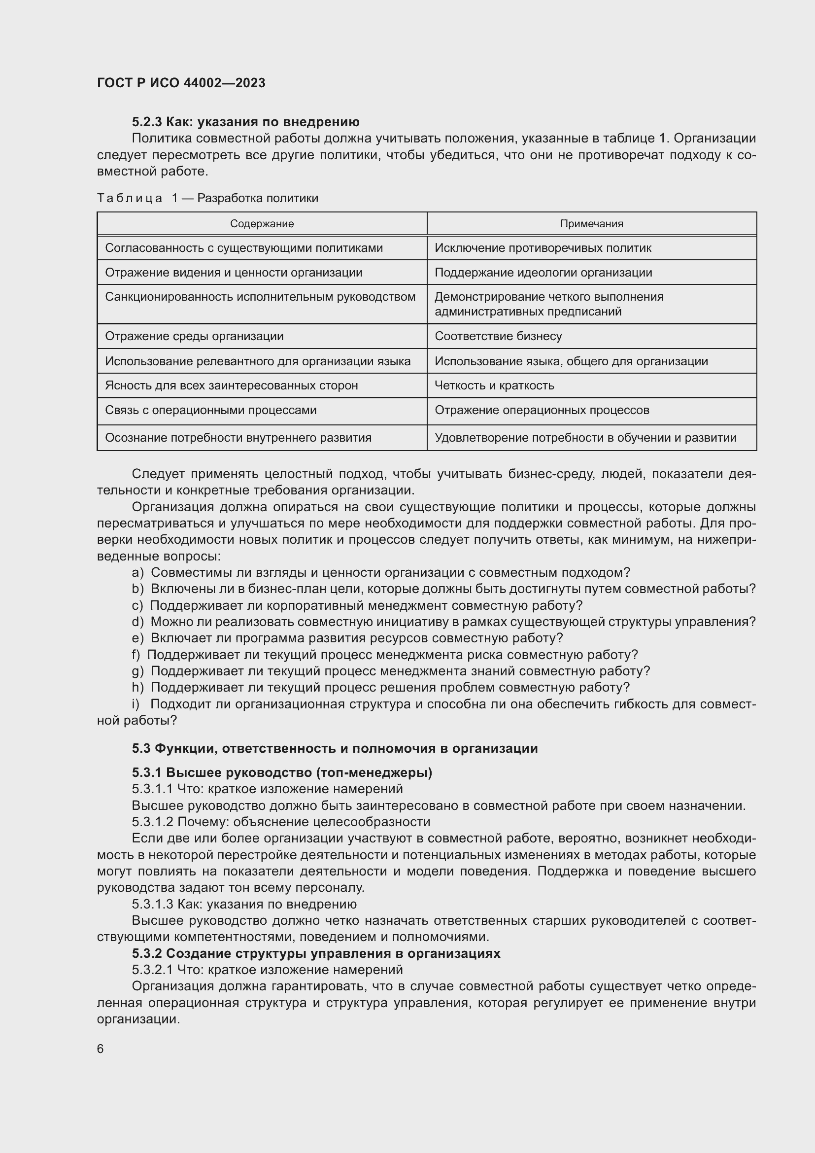 Страница 12 ГОСТ Р ИСО 44002-2023