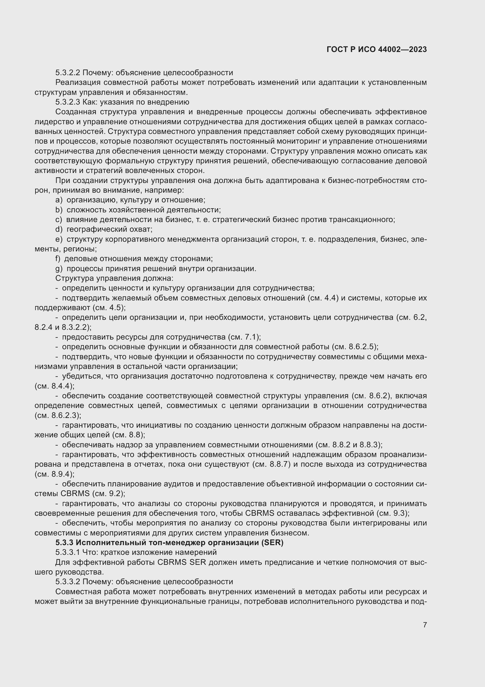 Страница 13 ГОСТ Р ИСО 44002-2023