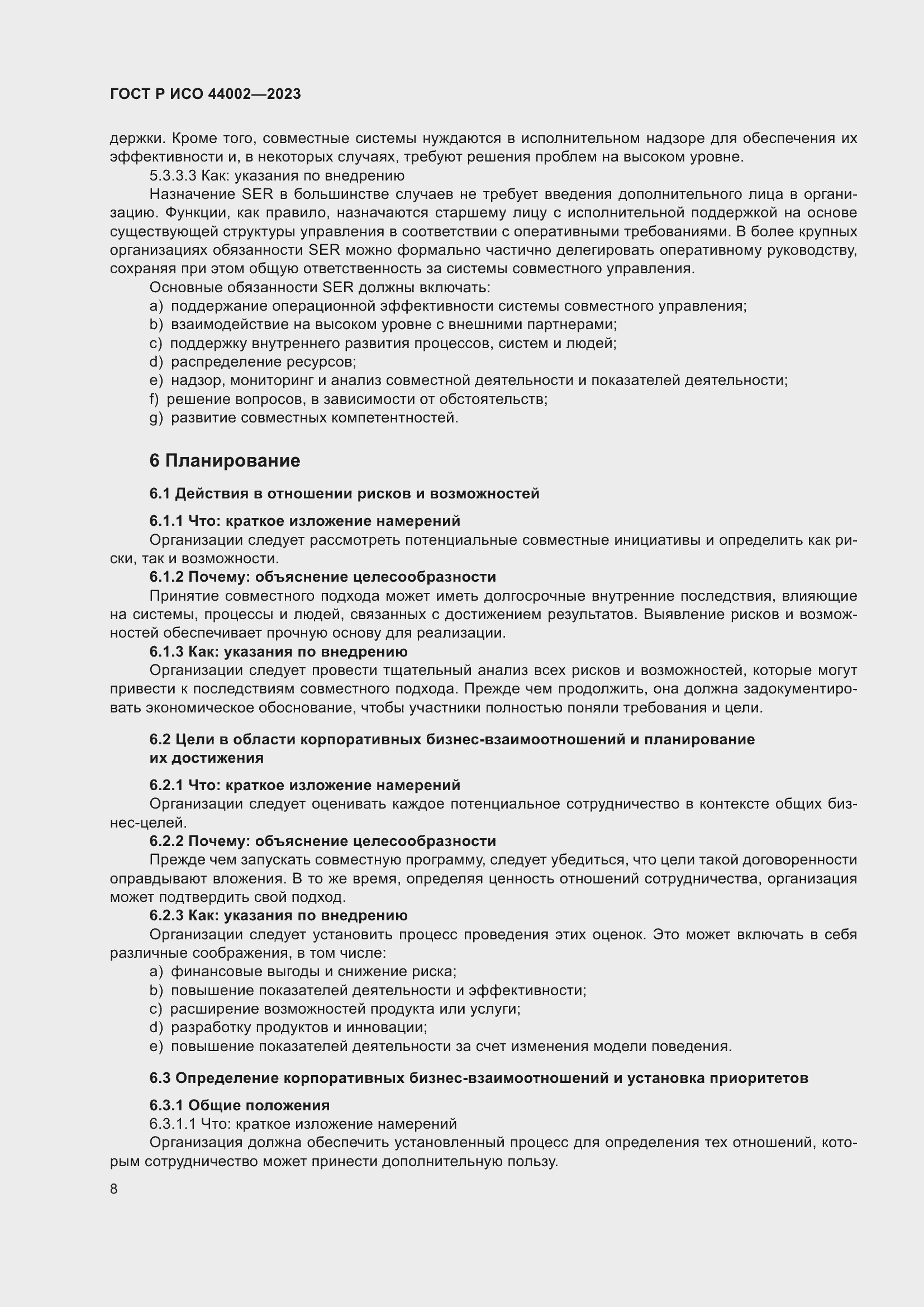 Страница 14 ГОСТ Р ИСО 44002-2023